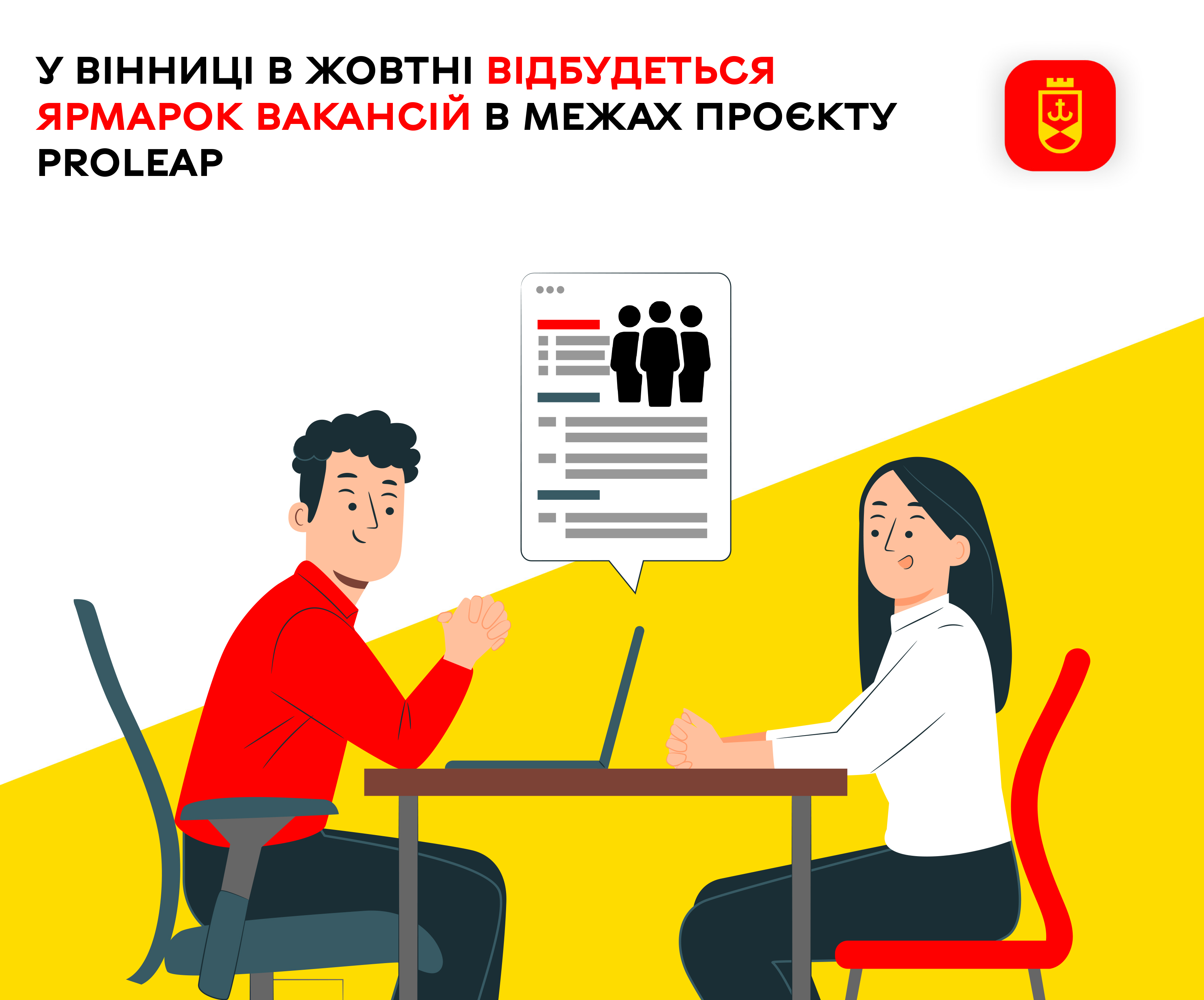 У Вінниці в жовтні відбудеться Ярмарок вакансій в межах проєкту PROLEAP